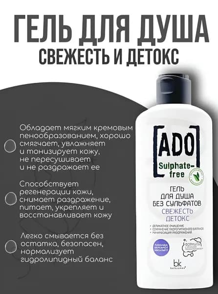 Гель для душа без сульфатов свежесть детокс "ADO", мягкость, увлажнение и тонус кожи, 250 мл