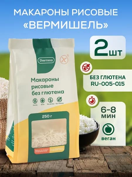 Вермишель макароны без глютена рисовые паутинка 250г 2 штуки