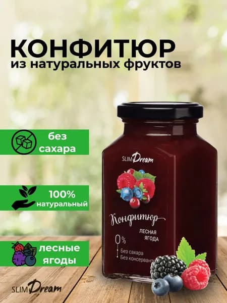 Конфитюр без сахара со вкусом лесных ягод, Slim Dream, 300гр