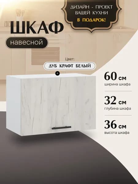 Шкаф кухонный навесной горизонтальный ВГ600 Дуб крафт белый