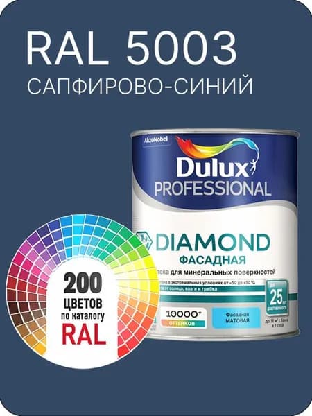 Краска для минеральных и деревянных фасадов Dulux Diamond цвет сапфирово-синий Ral 5003 0.8 л.