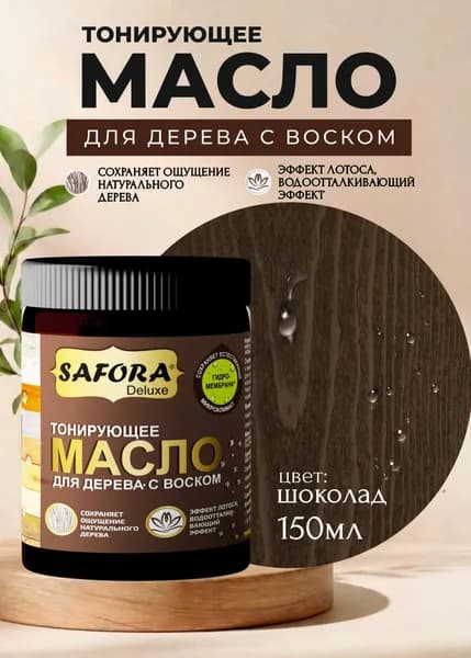 Масло для дерева с воском, шоколад 150мл
