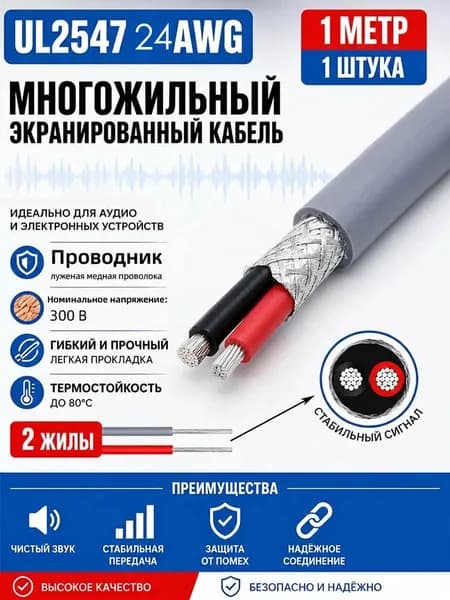 Кабель питания UL2464 24AWG 1м, 1шт, 2 жилы сердечник из лужёной меди, экраном, PVC оболочка, мягкий, износостойкий, огнестойкий, экологичный,серый