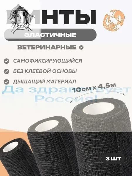 Эластичный бинт для спорта и питомцев черный 10х4,5 м, 3 шт
