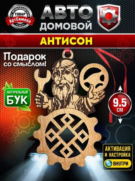 Амулет в авто "Антисон" магический оберег
