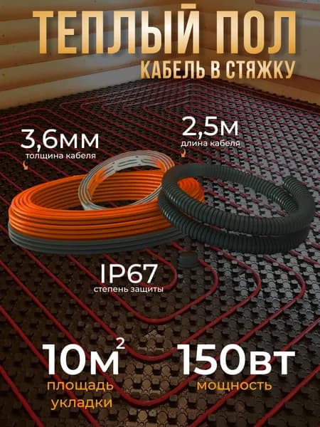 Теплый пол MIRO (кабель в плиточный клей 15 Вт/м) 150 Вт (10м)