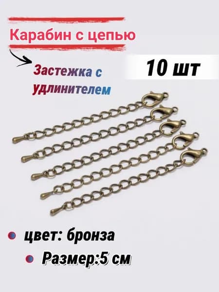 Застежка с удлинителем для бижутерии/Карабин, для бус браслетов, 5 см-10шт, цвет: бронза