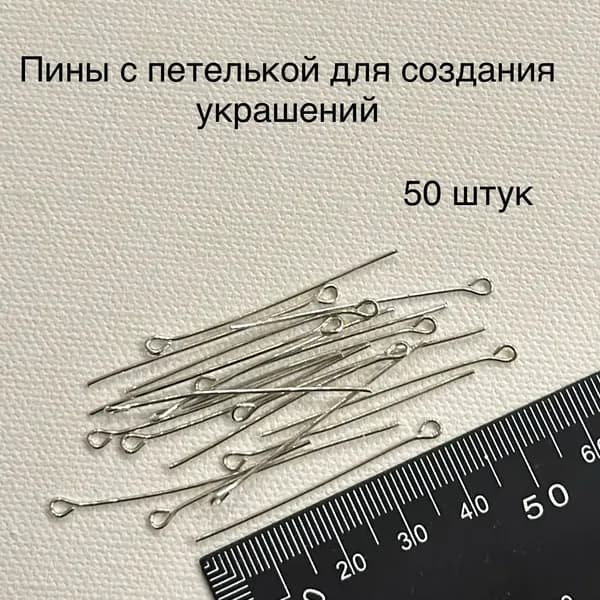 Пины с петелькой для создания украшений