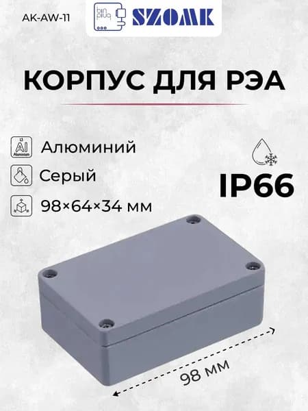 Влагозащищенный алюминиевый литой корпус SZOMK AK-AW-11, серый, IP66, 98х64х34 мм