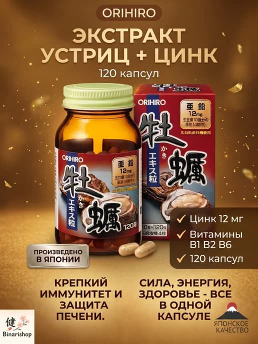 Orihiro Экстракт устриц с цинком — витамины Япония