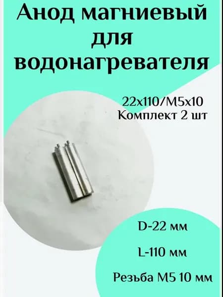 Анод магниевый для водонагревателя D22 L110 M5*10