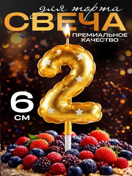 Свечи для торта цифры, свеча цифра 2, в виде шара, цвет золото