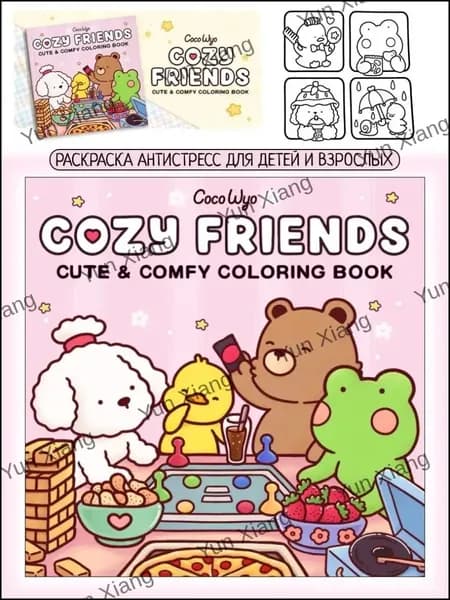 Раскраска антистресс для взрослых и подростков Coco Wyo -Cozy Friends 3