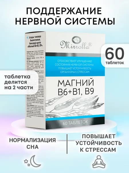 Магний B6 + B1, B9 Mirrolla успокоительное для взрослых и детей от стресса и тревоги, витамины для улучшения сна, 60 таблеток