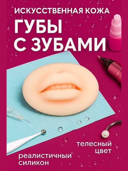 Силиконовые губы для перманентного макияжа