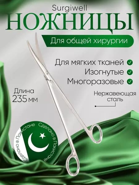 Ножницы для рассечения мягких тканей в глубокой полости, вертикально-изогнутые, 235 мм, Surgiwell