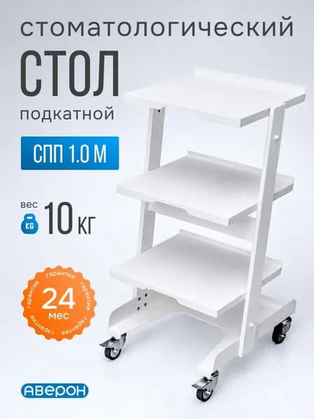 Столик стоматологический передвижной СПП 1.0 м Аверон