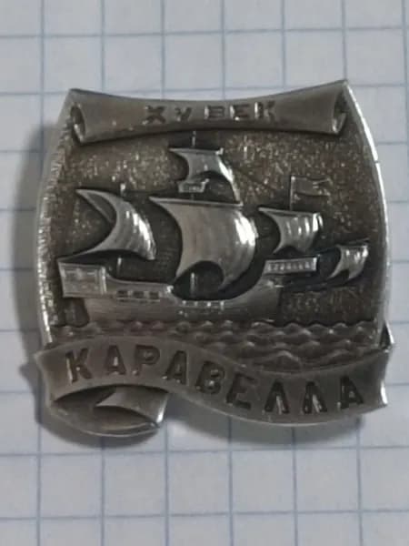 Значок "Каравелла"