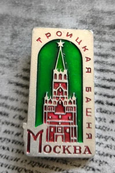 Значок СССР Троицкая башня Москва