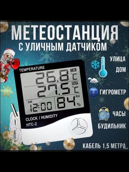 Термометр-гигрометр комнатный и уличный с выносным датчиком