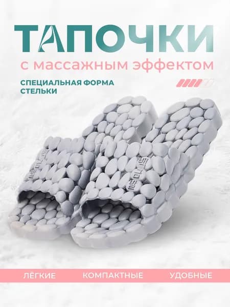Массажные тапочки Шиацу, акупунктурные, женские, мужские, Галька, массажер для ног, р. 42-43 (26,5 см на рос-й р. 40-41)