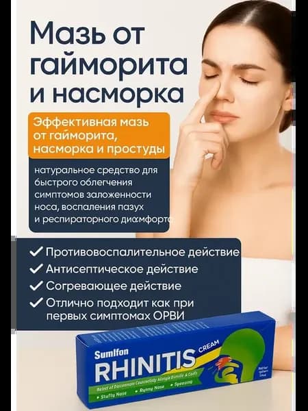 Мазь от гайморита и насморка