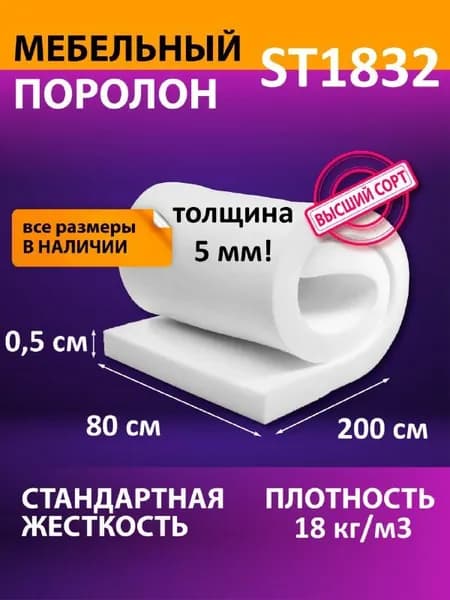 Поролон мебельный листовой ST1832_800_2000_5 мм (0.5 см)