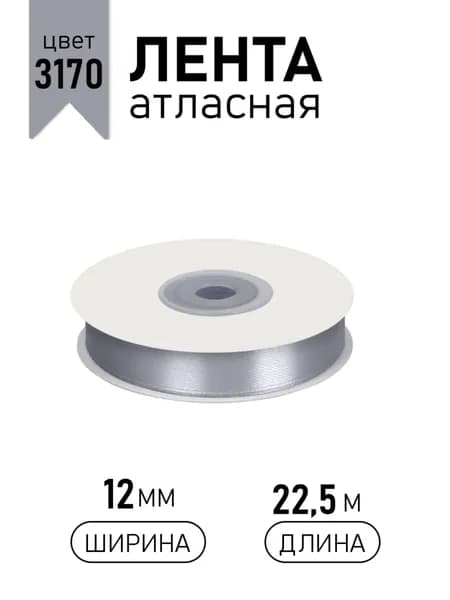 Лента атласная 12мм х 22,5 м серый (3170) упаковочная для подарков, шитья и рукоделия