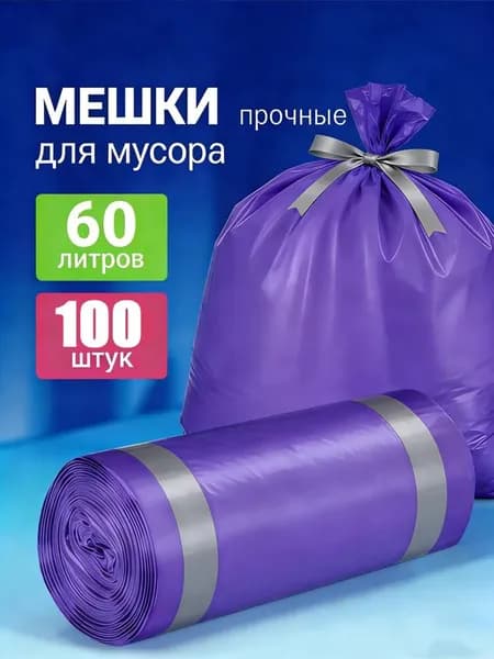 Мешки для мусора 60 л, 100 шт
