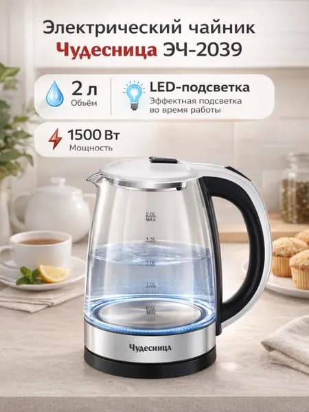 Чайник электрический ЧУДЕСНИЦА ЭЧ-2039, 1500 Вт, 2 л, стекло,LED-подсветка