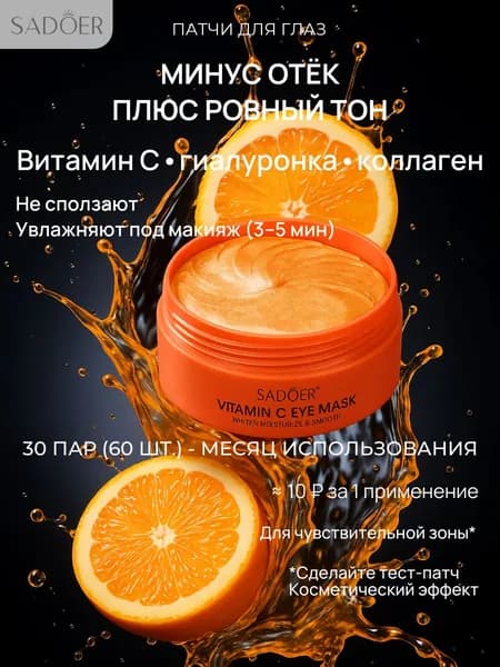 Патчи для глаз; патчи SADOER с экстрактом апельсина 60 шт