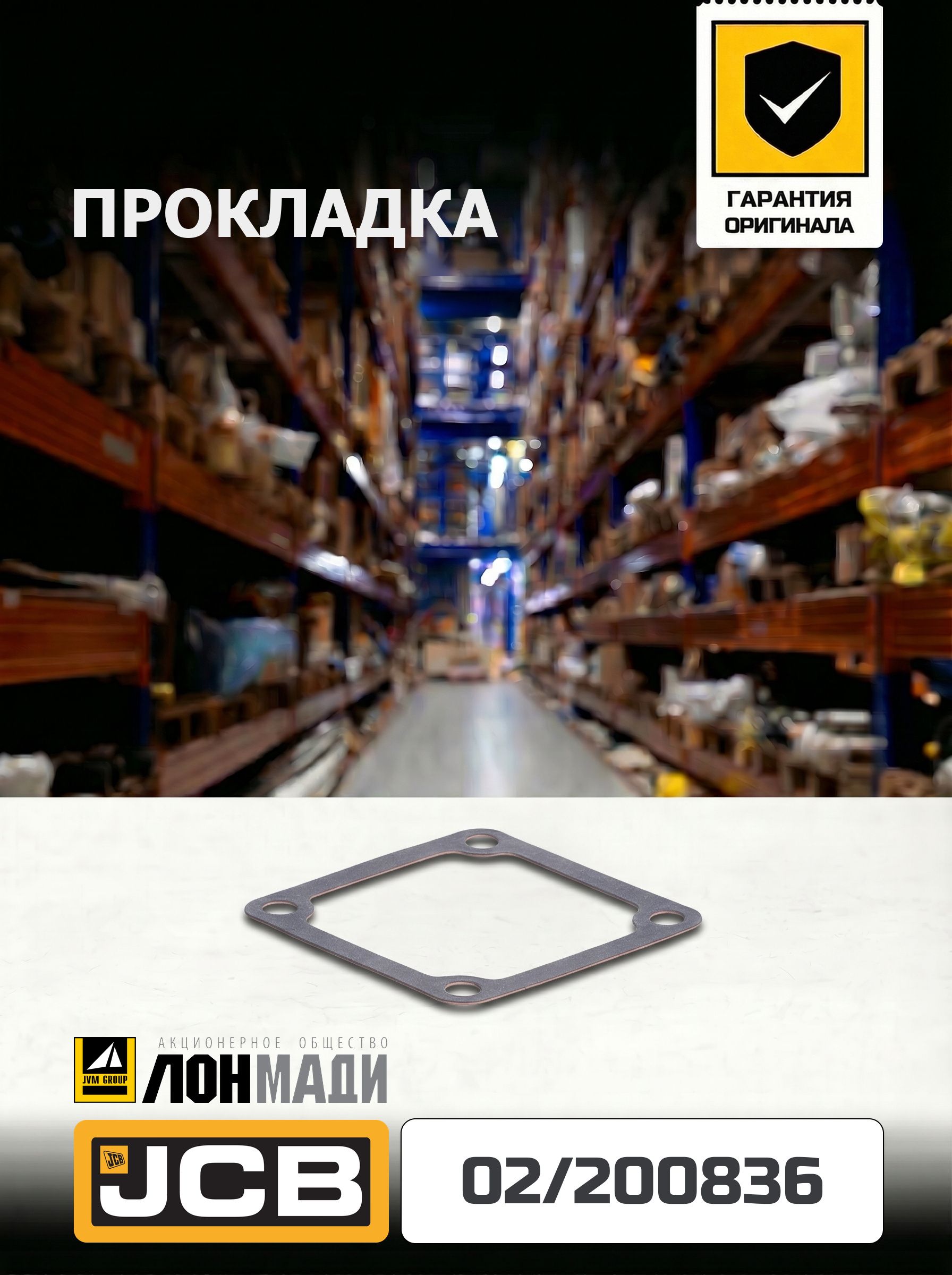 Прокладка JCB 02/200836