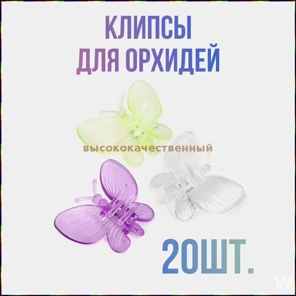 Опора для растений 20 шт