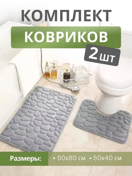 Коврик набор для ванной и туалета 50x80 см