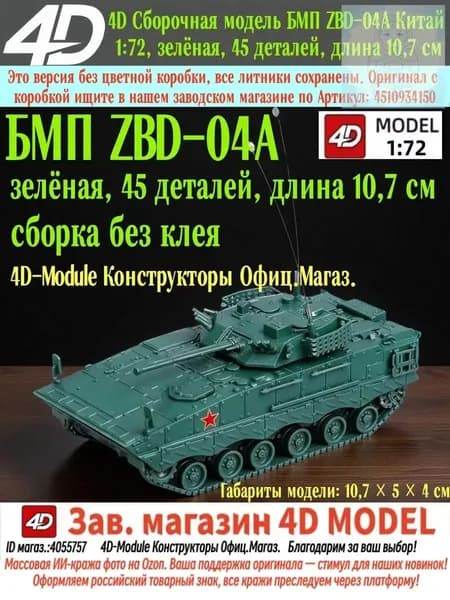 4D Сборочная модель БМП ZBD-04A Китай 1:72, 45 деталей, длина 10,7 см, зелёная
