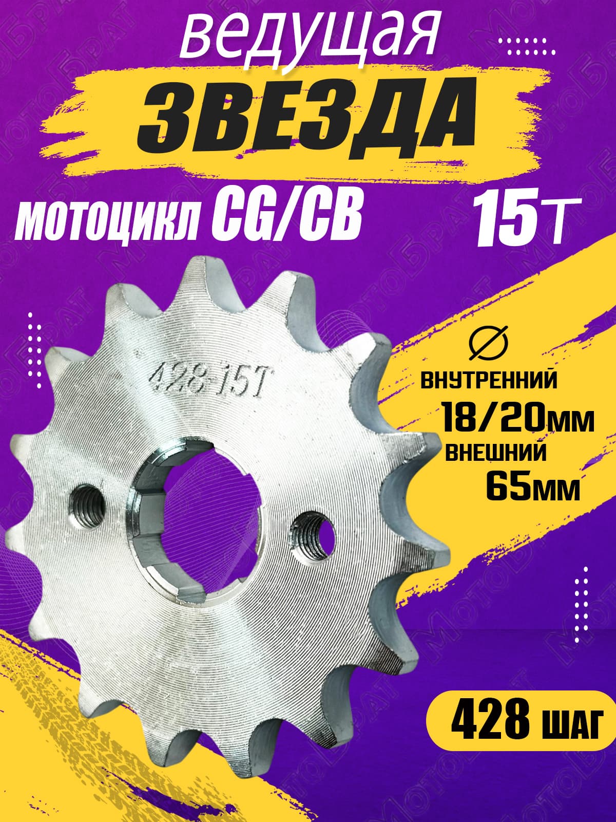 Звезда ведущая для мотоцикла CG/CB (428-15Т)