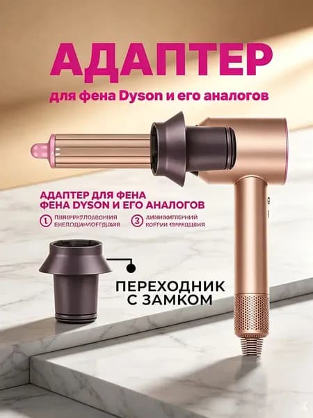 Переходник для насадок фена универсальный адаптер сменных аксессуаров для укладки волос дома и в поездке