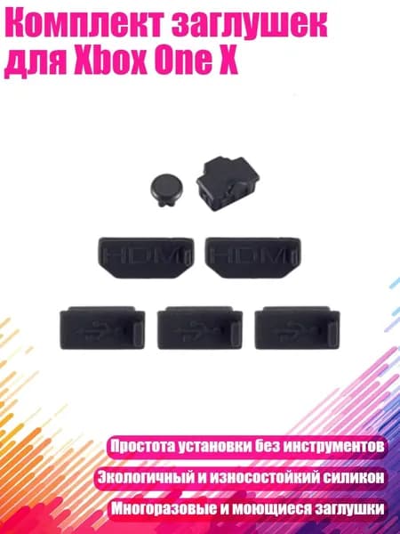 Комплект заглушек для Xbox One X