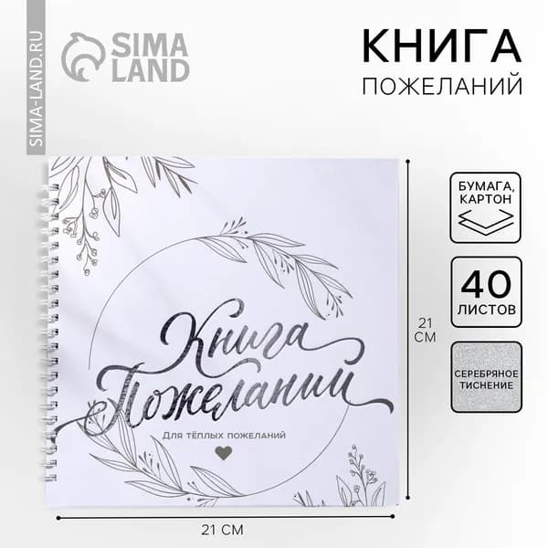 Книга пожеланий на пружине, 21.5 21 см Для тёплых пожеланий