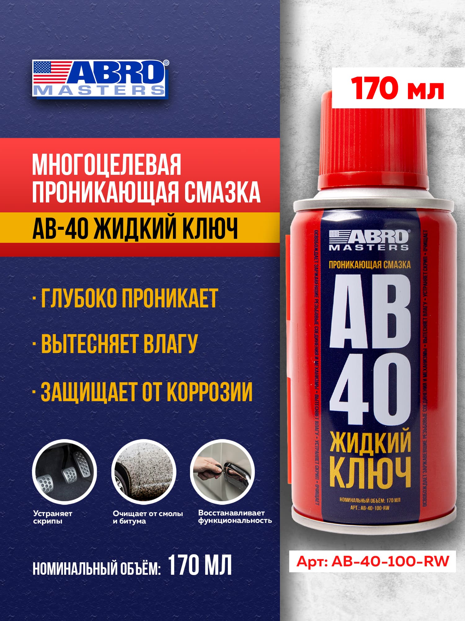 Смазка проникающая Жидкий ключ AB-40 170 мл универсальная