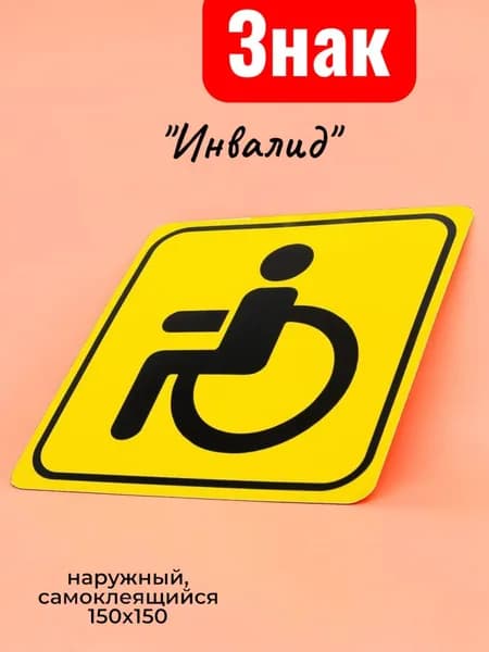Знак "Инвалид" ГОСТ, наружный, самоклеящийся (150*150 мм), в уп. 1шт.