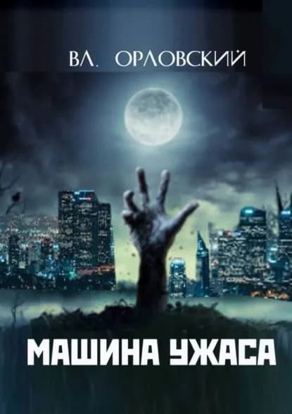 Машина ужаса | Орловский Владимир | Электронная книга