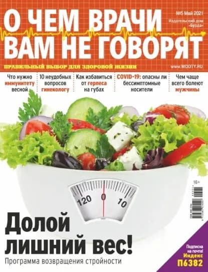 О чем врачи вам не говорят No05/2021 | Электронная книга