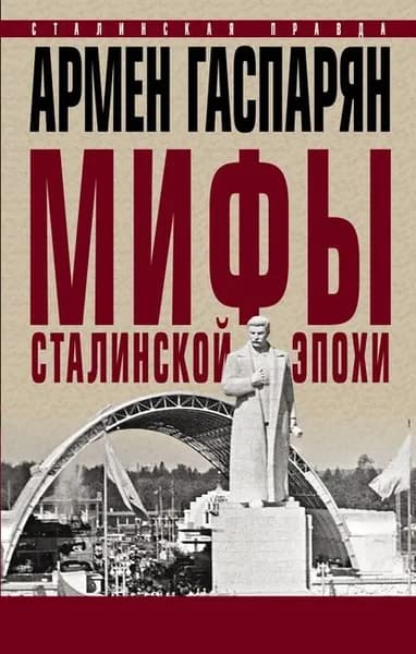 Мифы сталинской эпохи | Гаспарян Армен Сумбатович | Электронная книга