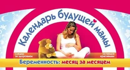 Календарь будущей мамы. Беременность: месяц за месяцем | Сосорева Елена Петровна | Электронная книга