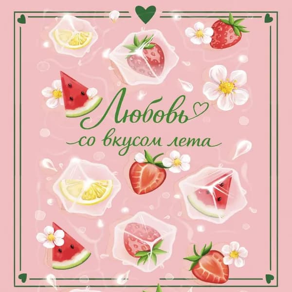 Любовь со вкусом лета | Лайм Сильвия, Ненастьева Настя | Электронная аудиокнига