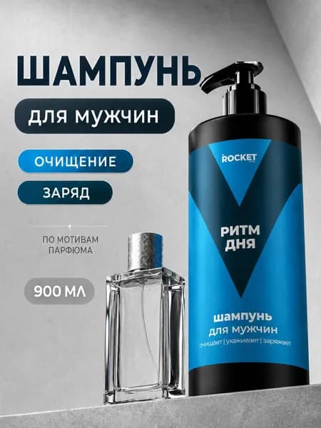 Шампунь мужской для нормальных волос "РИТМ ДНЯ" 1st Rocket Level, 900 мл