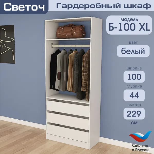 Гардеробный шкаф Светоч Б100 XL, ЛДСП, 100х44х229, Белый