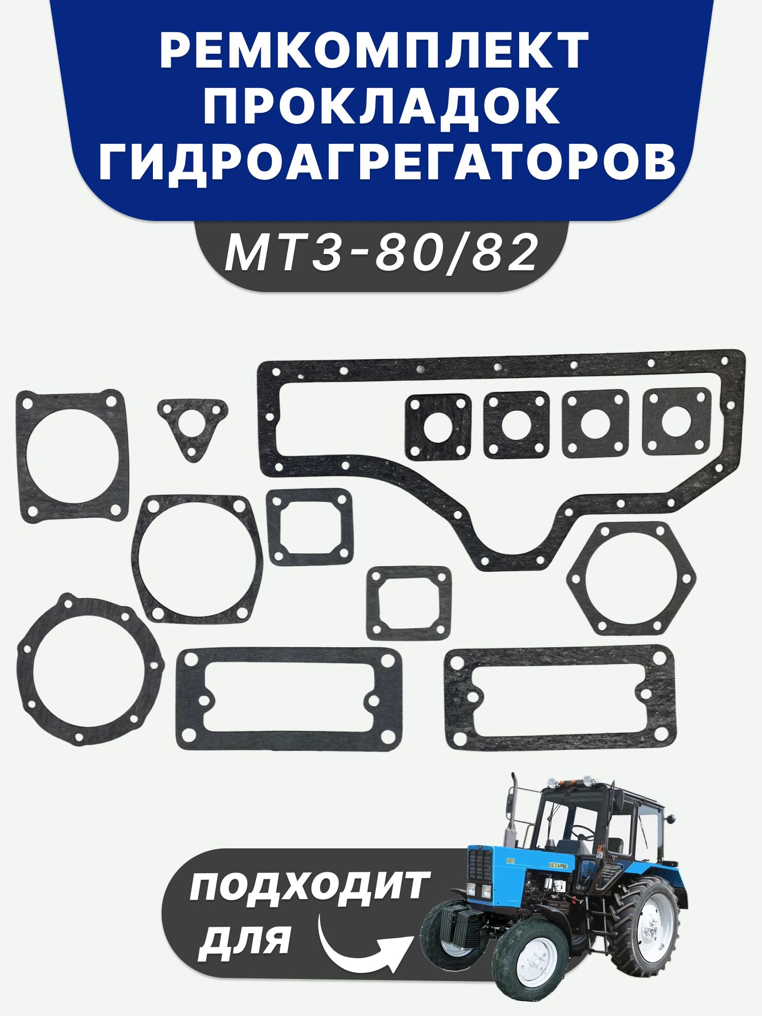 Ремкомплект для МТЗ-82/80 прокладок гидроагрегатов ПАРОНИТ 1 ММ