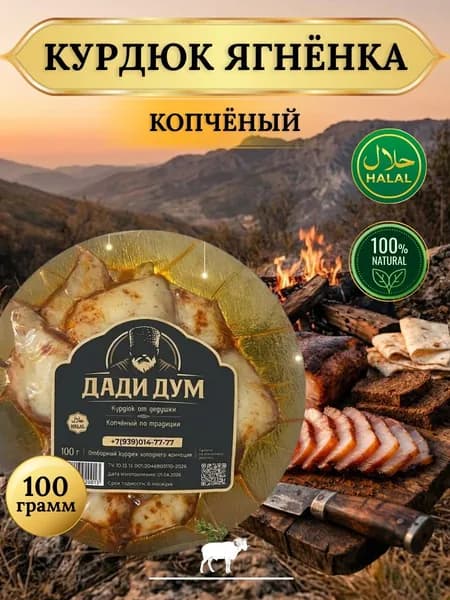 Копченый бараний курдюк Халяль. 100гр.